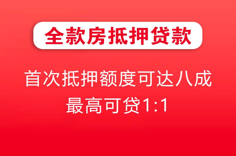 界首全款房抵押贷款